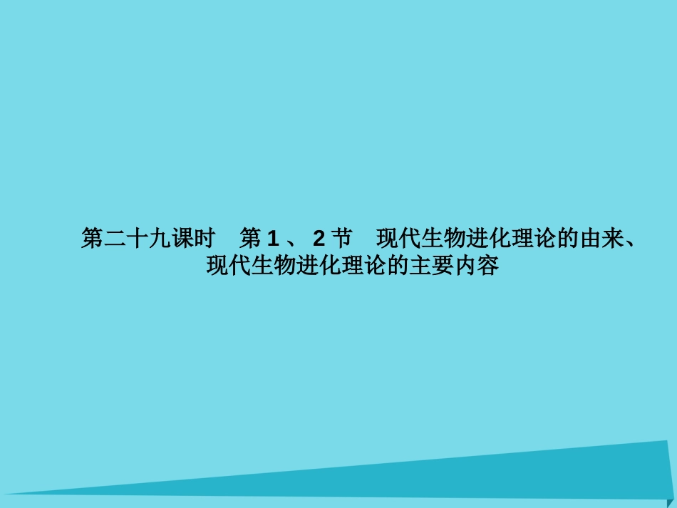 届高考高考生物一轮复习 第七章 现代生物进化理论（第二十九课时）第1、2节 现代生物进化理论的由来、现代生物进化理论的主要内容课件 新人教版必修_第2页