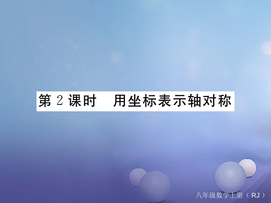 八级数学上册 3. 第课时 用坐标表示轴对称习题课件 （新版）新人教版_第1页