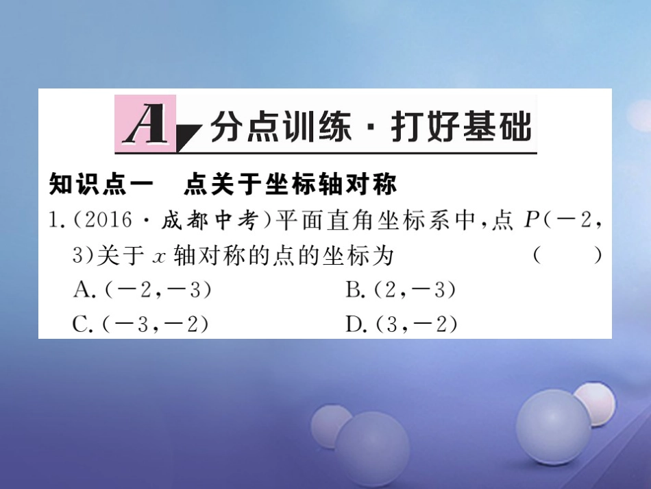 八级数学上册 3. 第课时 用坐标表示轴对称习题课件 （新版）新人教版_第2页