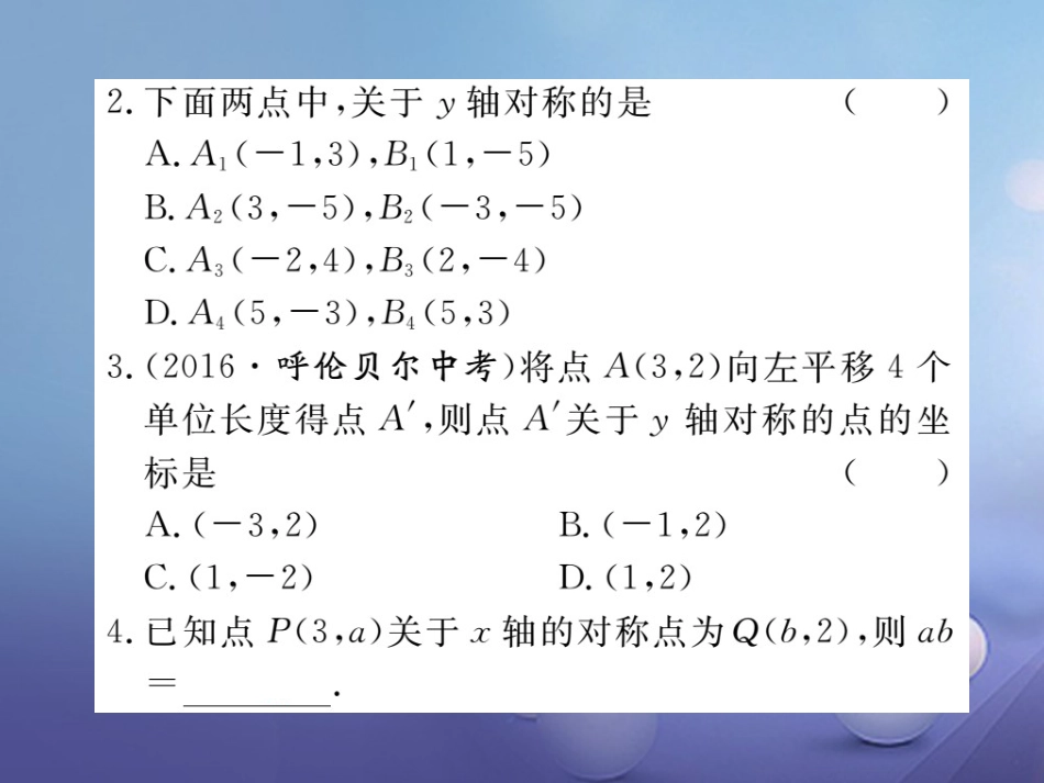 八级数学上册 3. 第课时 用坐标表示轴对称习题课件 （新版）新人教版_第3页