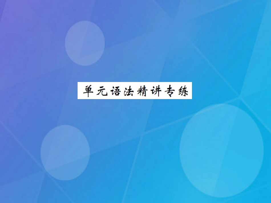 八年级英语上册 Unit 4 What's the best movie theater语法精讲专练课件 （新版）人教新目标版_第1页