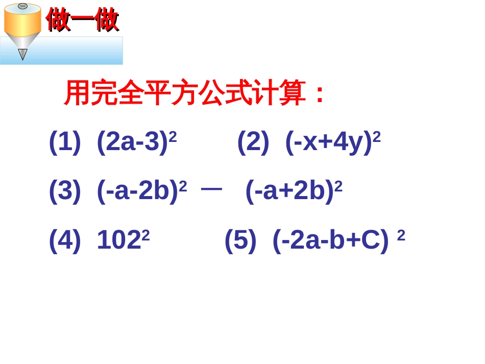 完全平方公式二课件[共19页]_第2页