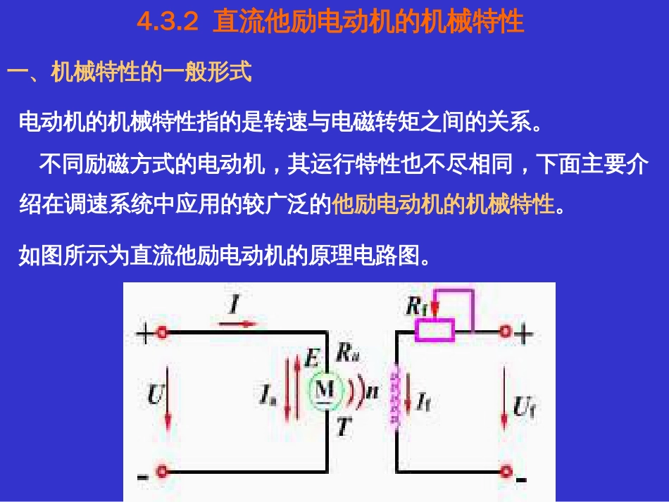 4.4直流他励电动机的机械特性_第1页