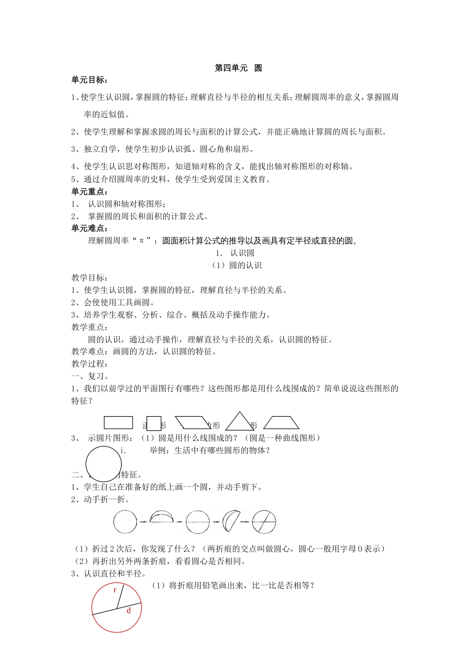 人教版六年级数学上册第四单元圆教案[共18页]_第1页