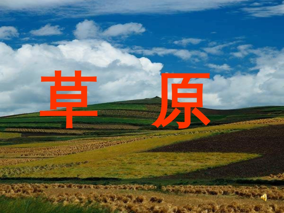 人教课标版五年级语文下册草原课件0_第1页