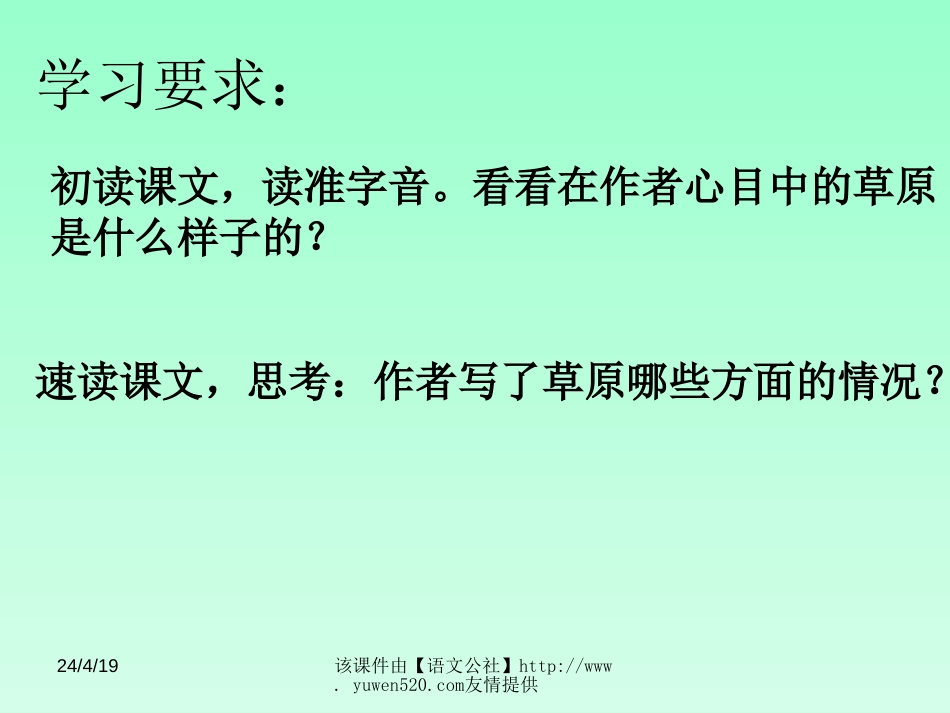 人教课标版五年级语文下册草原课件0_第2页