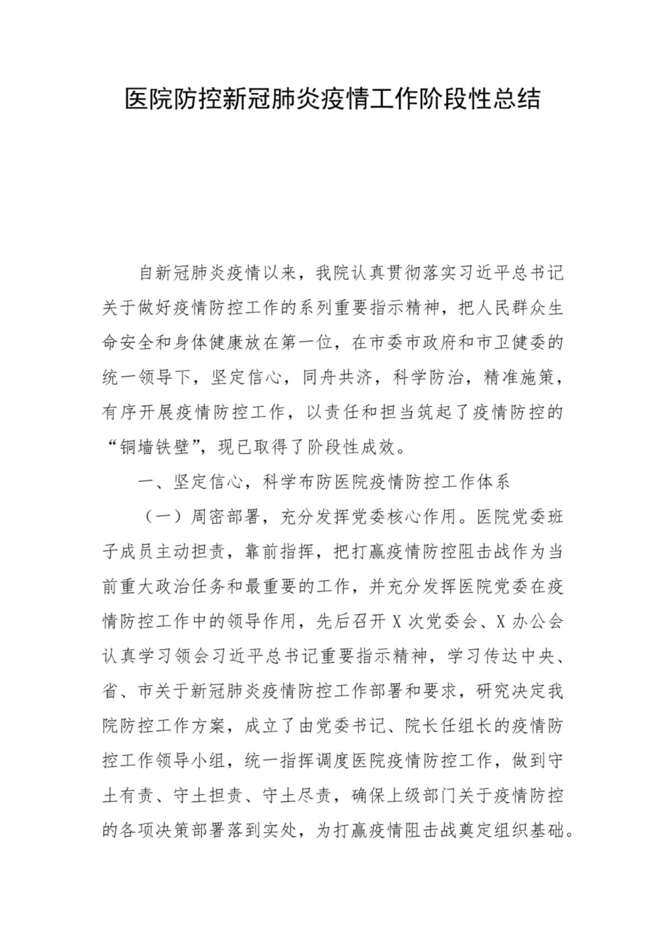 医院防控新冠肺炎疫情工作阶段性总结_第1页