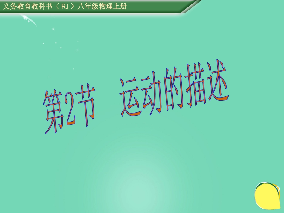 八年级物理上册 1.2 运动的描述课件 （新版）新人教版[共21页]_第1页