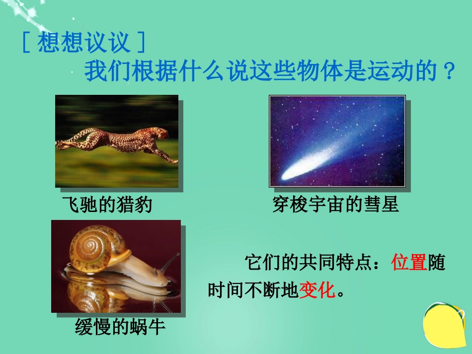 八年级物理上册 1.2 运动的描述课件 （新版）新人教版[共21页]_第3页