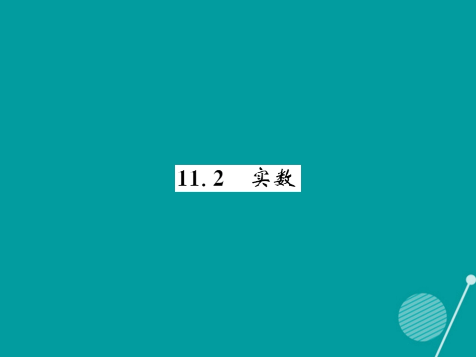 八年级数学上册 11.2 实数课件 （新版）华东师大版_第1页