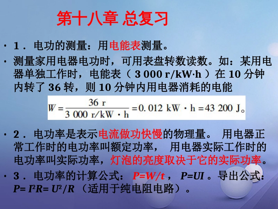 九级物理全册 第章 电功率总复习课件 （新版）新人教版_第2页