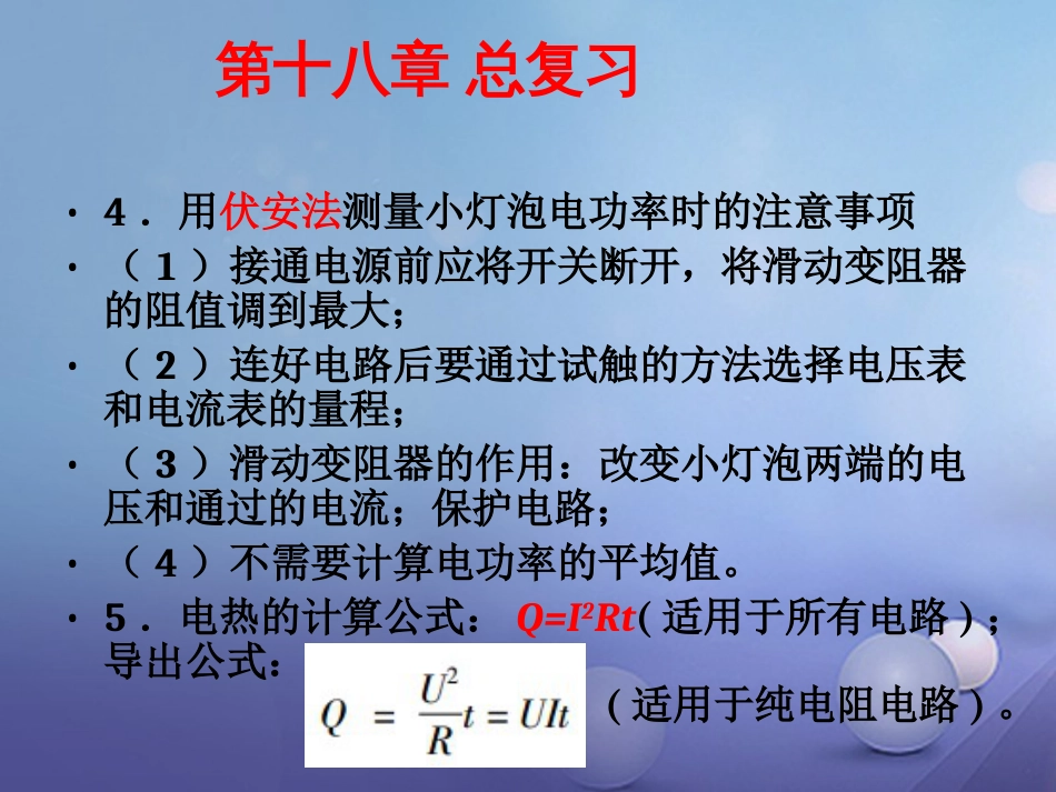 九级物理全册 第章 电功率总复习课件 （新版）新人教版_第3页