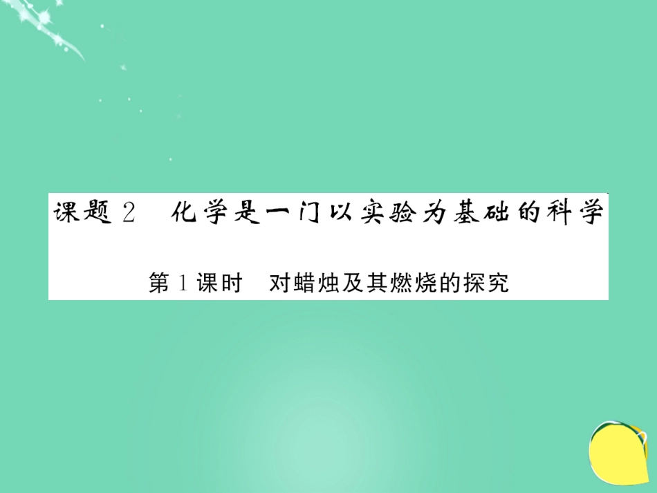 九年级化学上册 第1单元 走进化学世界 课题2 第1课时 对蜡烛及其燃烧的研究课件 （新版）新人教版_第1页