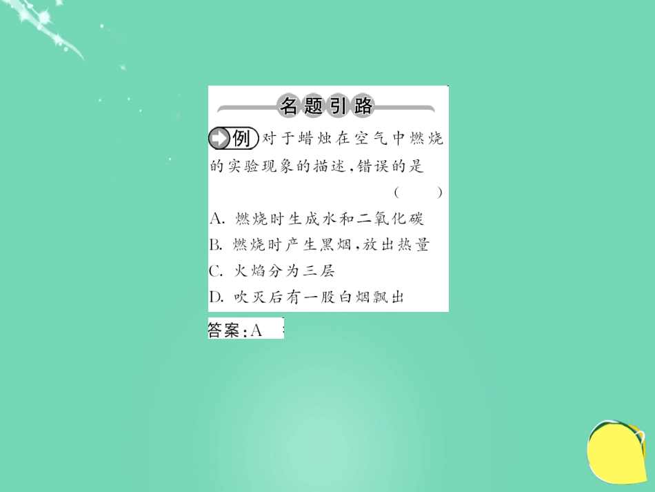 九年级化学上册 第1单元 走进化学世界 课题2 第1课时 对蜡烛及其燃烧的研究课件 （新版）新人教版_第2页