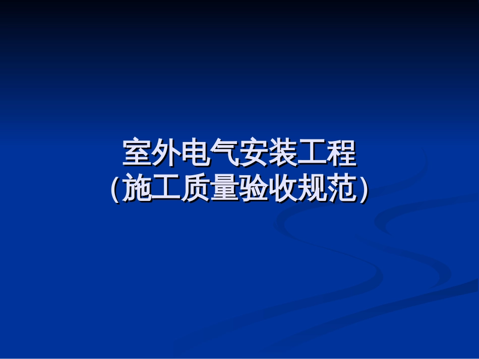 室外电气安装工程[共20页]_第1页