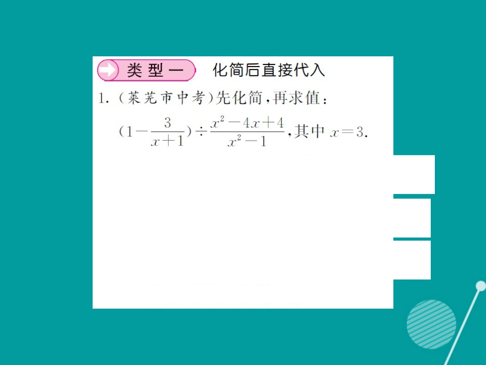 八年级数学上册 滚动小专题一 分式的化简求值课件 （新版）湘教版_第2页