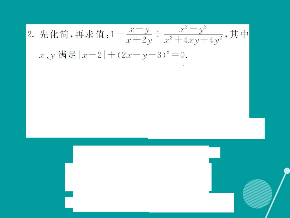 八年级数学上册 滚动小专题一 分式的化简求值课件 （新版）湘教版_第3页