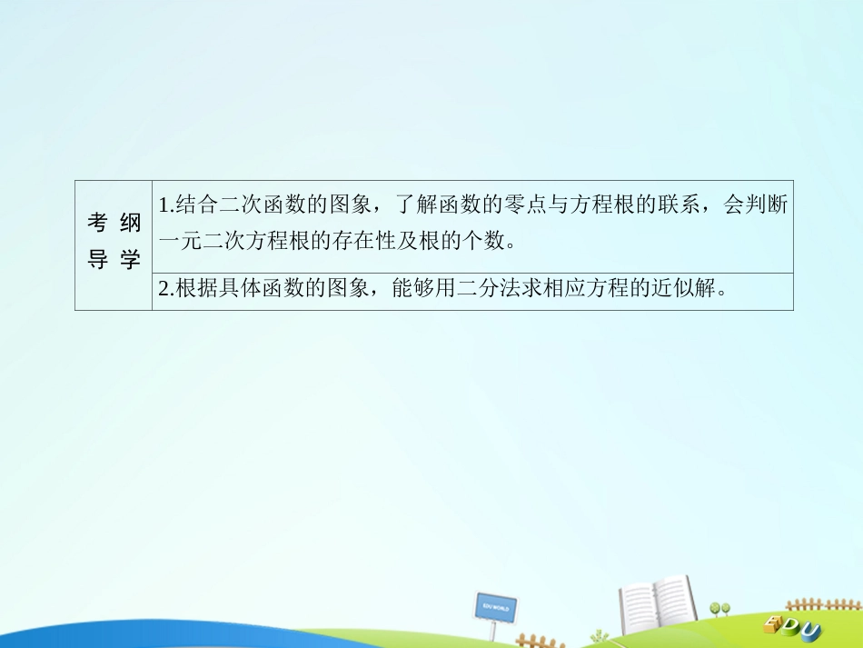 届高三数学一轮总复习 第二章 函数、导数及其应用 2.8 函数与方程课件_第3页