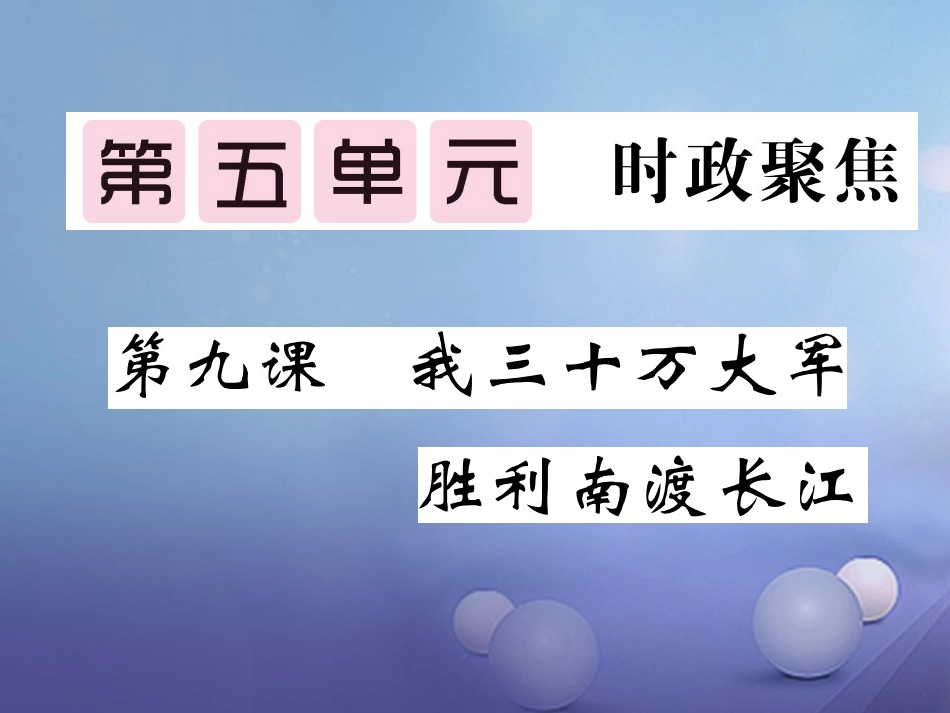 九级语文上册 9 我三十万大军胜利南渡长江教用课件 北师大版_第1页