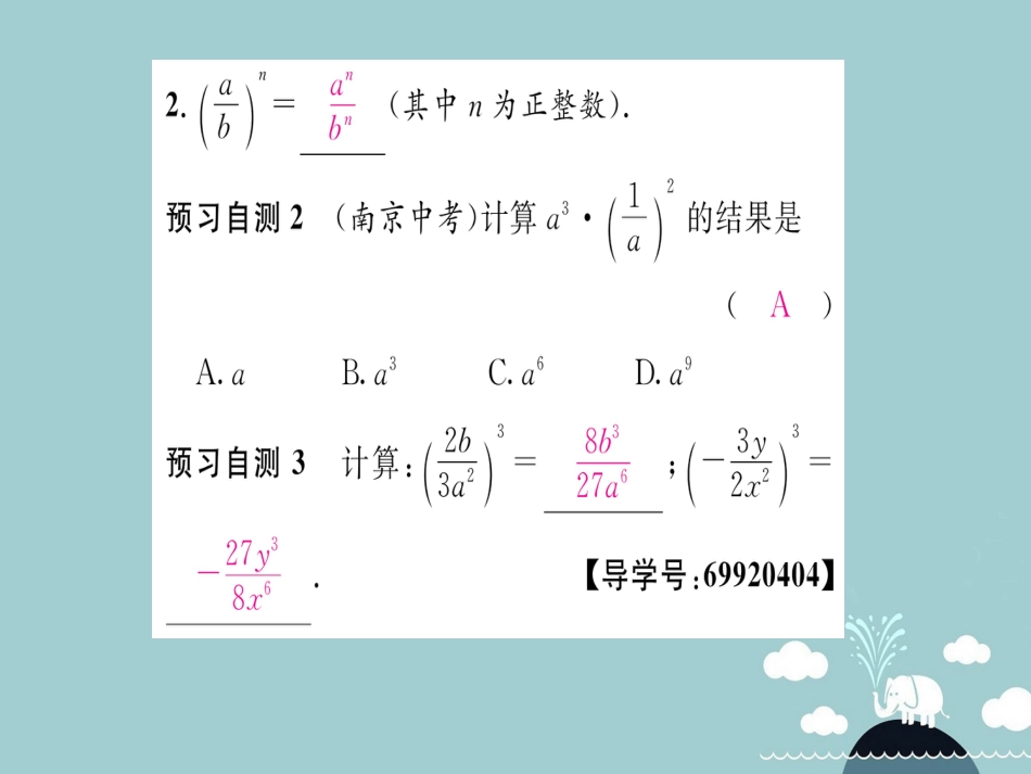 八年级数学上册 15.2.1 分式的乘方及乘除混合运算（第2课时）课件 （新版）新人教版_第3页