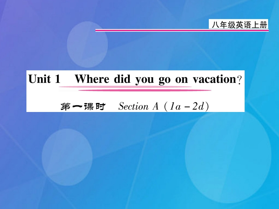 八年级英语上册 Unit 1 Where did you go on vacation（第1课时）课件 （新版）人教新目标版[共12页]_第1页