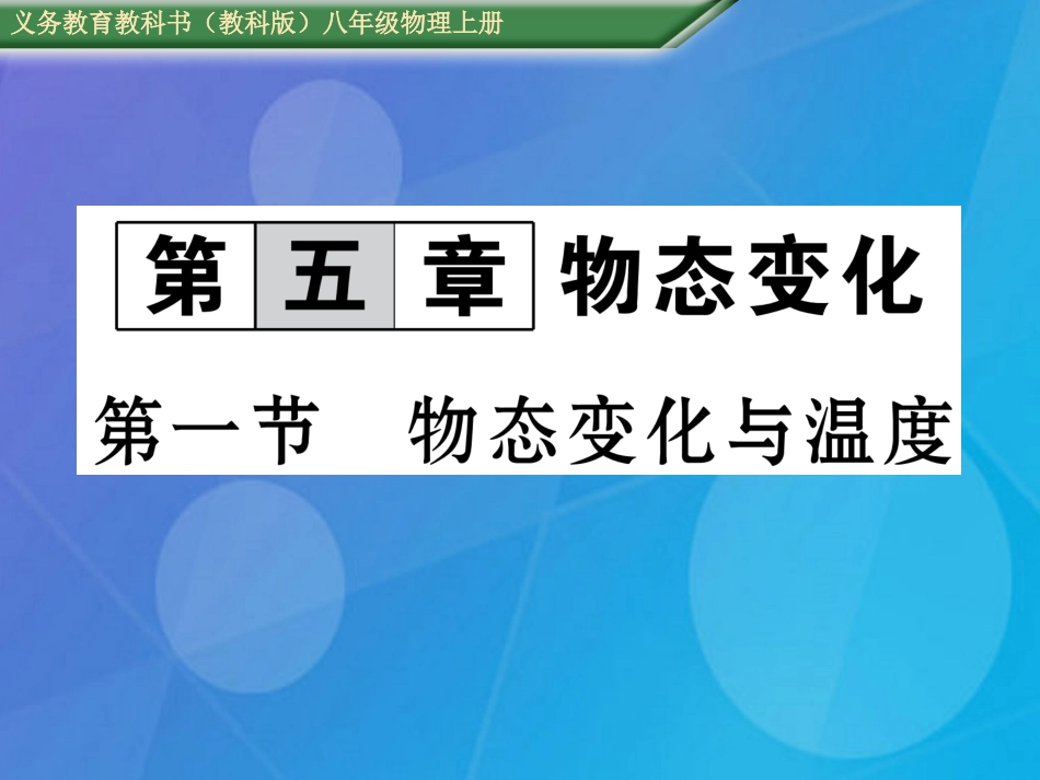 八年级物理上册 第5章 物态变化 第1节 物态变化与温度课件 （新版）教科版_第1页