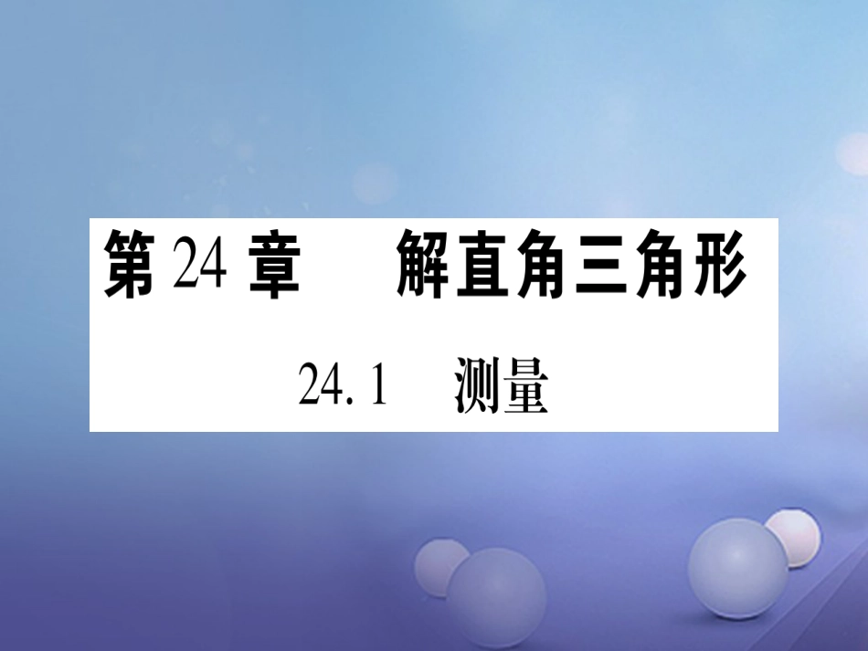 九级数学上册 4. 测量习题课件 （新版）华东师大版_第1页