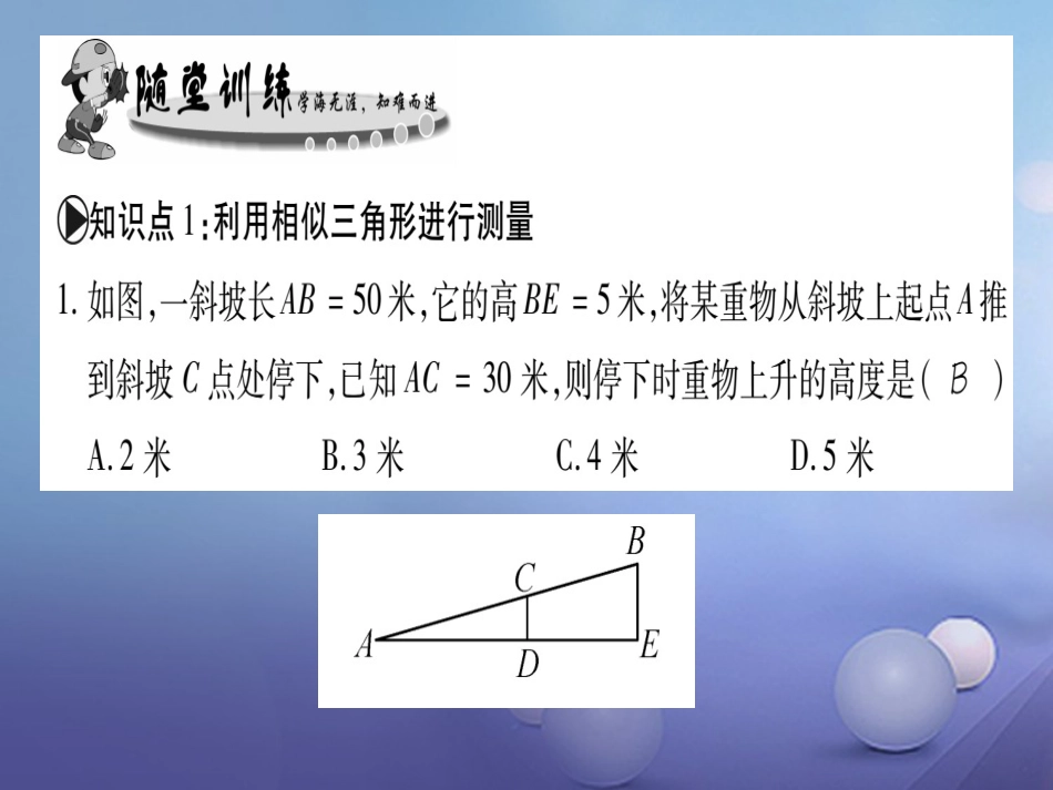 九级数学上册 4. 测量习题课件 （新版）华东师大版_第3页