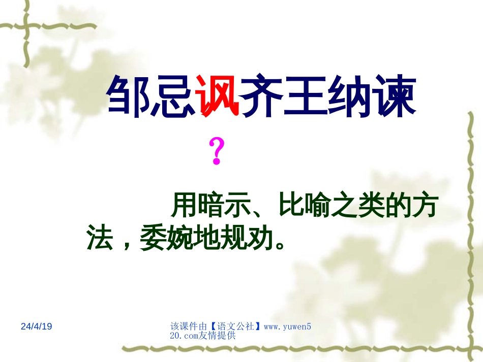 《邹忌讽齐王纳谏》复习ppt课件[共10页]_第2页