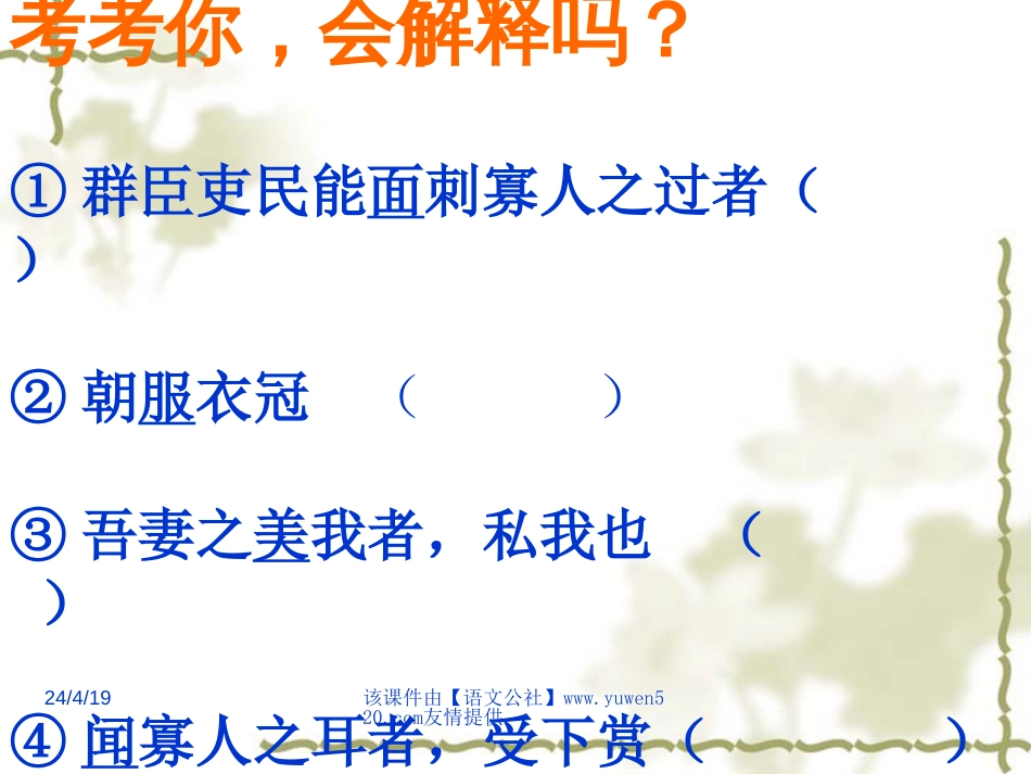 《邹忌讽齐王纳谏》复习ppt课件[共10页]_第3页