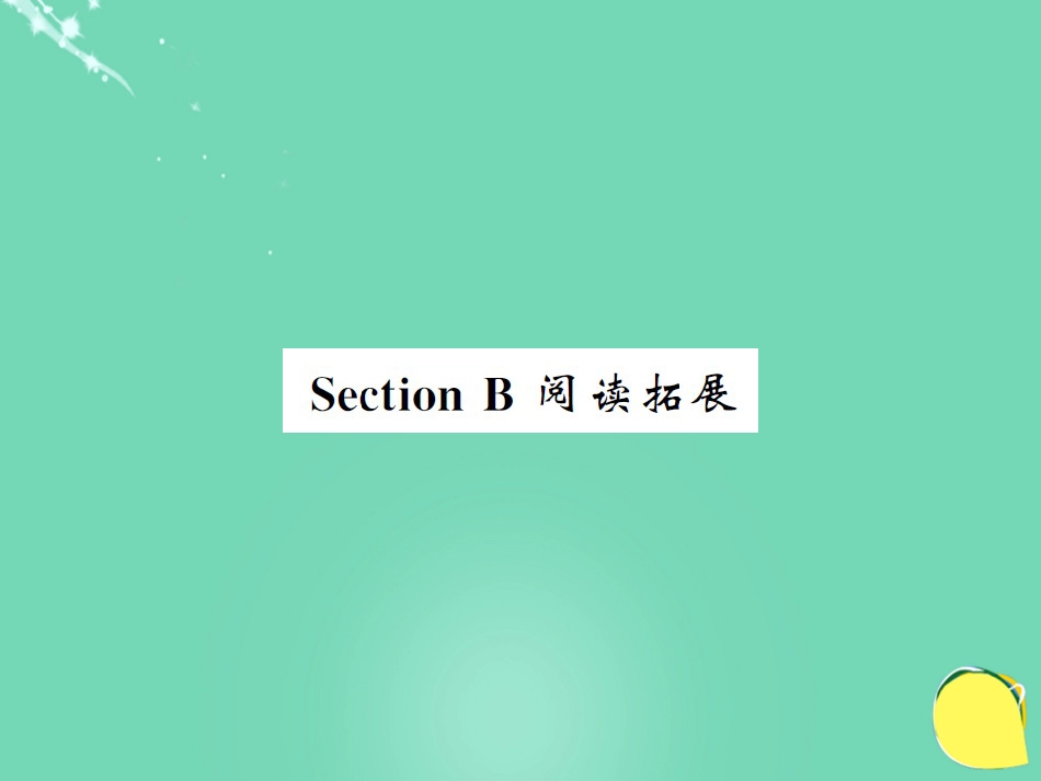 九年级英语全册 Unit 4 I used to be afraid of the dark Section B阅读拓展课件 （新版）人教新目标版_第1页