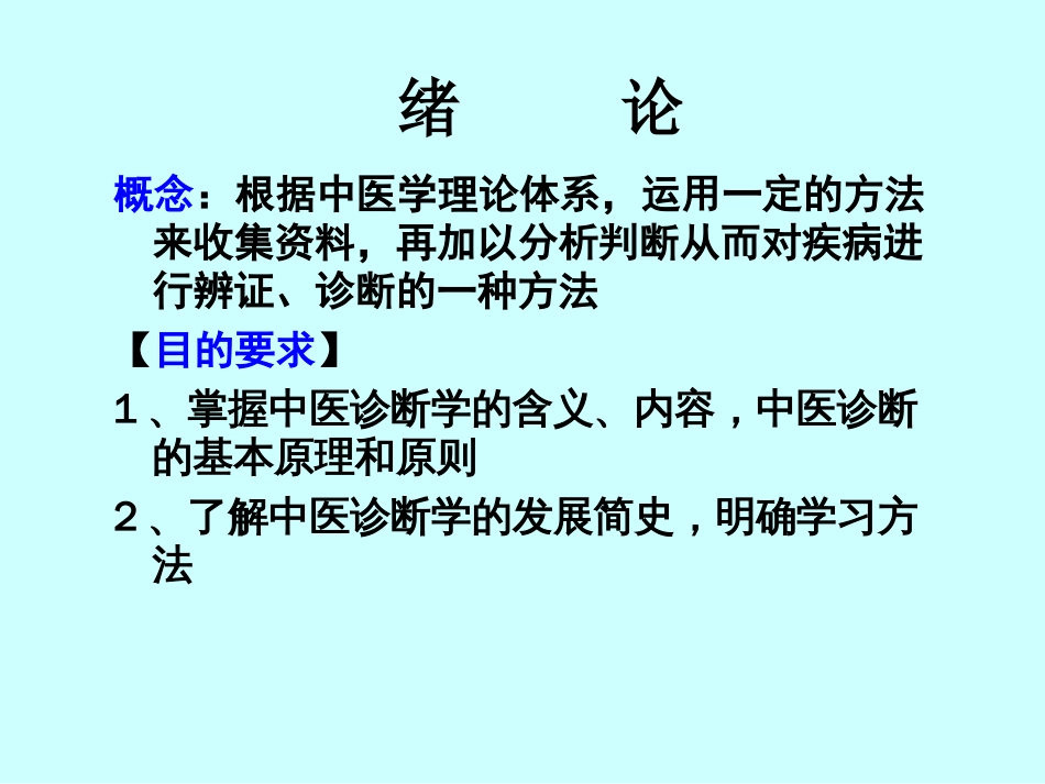 中医诊断学电子教案[共551页]_第2页