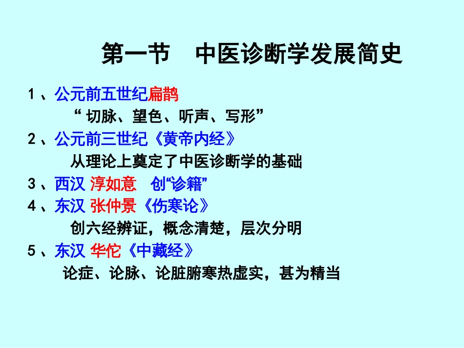 中医诊断学电子教案[共551页]_第3页