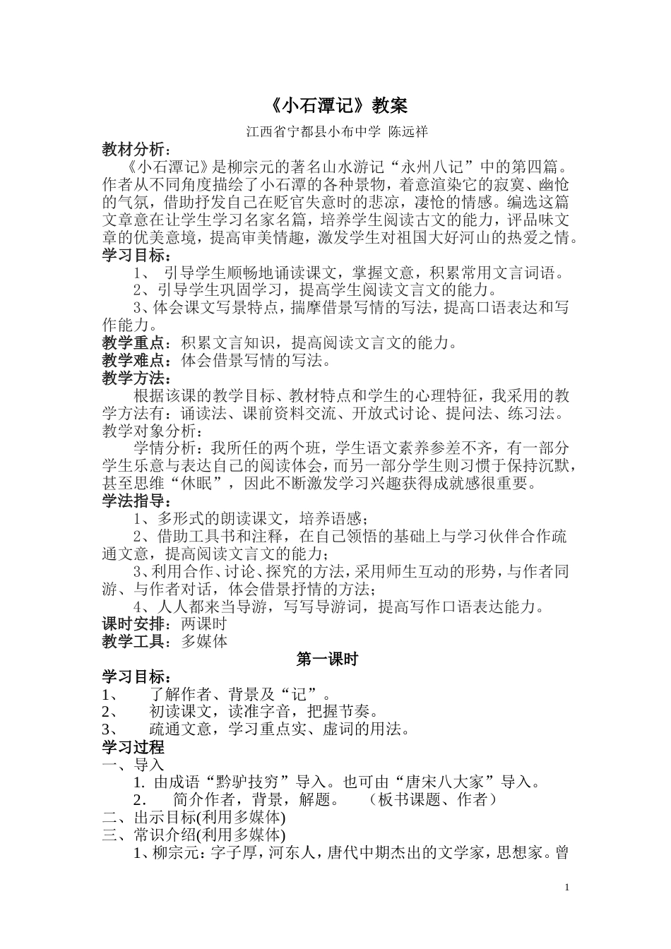 小石潭记教案[共12页]_第1页