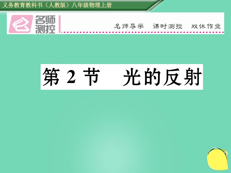 八年级物理上册 4.2 光的反射作业课件 （新版）新人教版_第1页