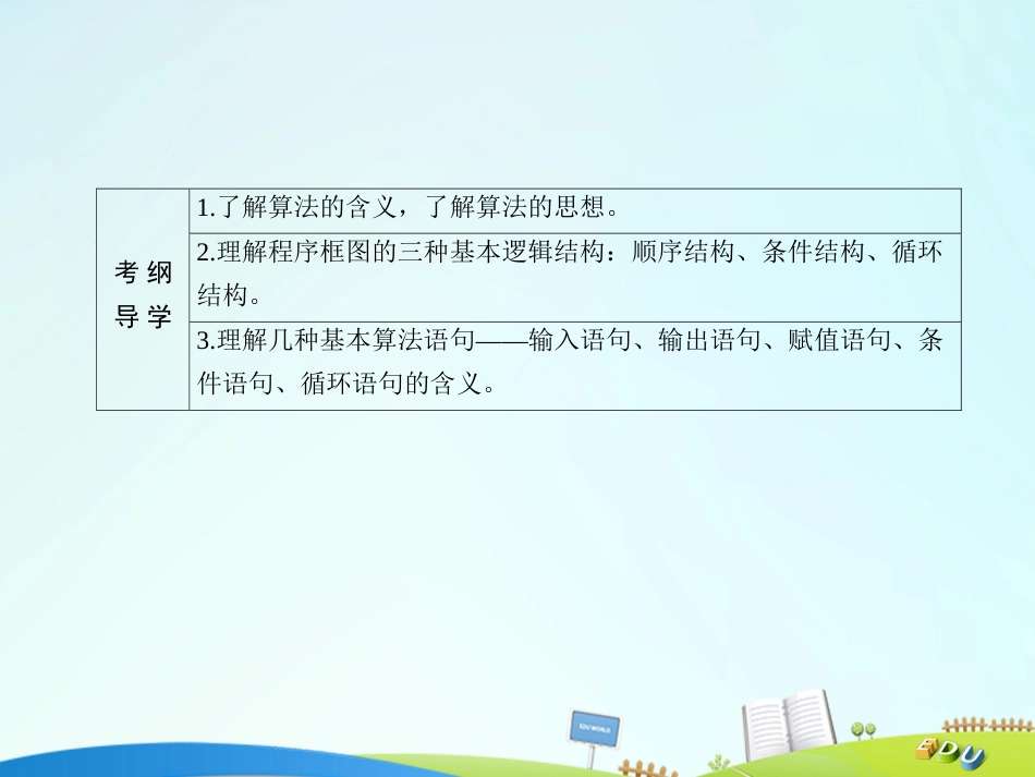 届高三数学一轮总复习 第九章 算法、统计、统计案例 9.4 算法初步课件_第3页