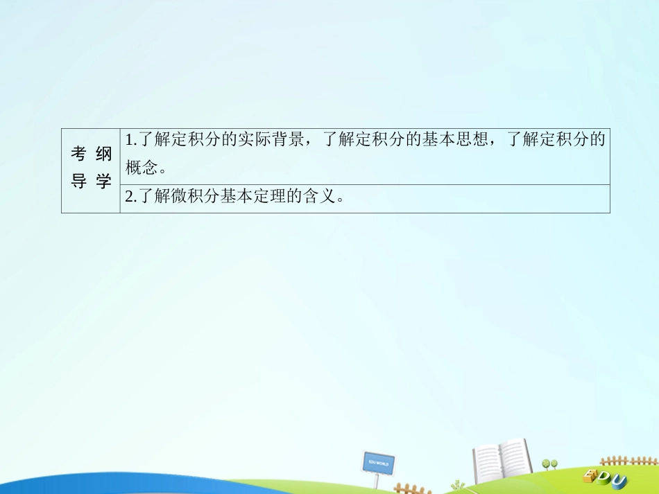 届高三数学一轮总复习 第二章 函数、导数及其应用 2.13 定积分与微积分基本定理课件_第3页