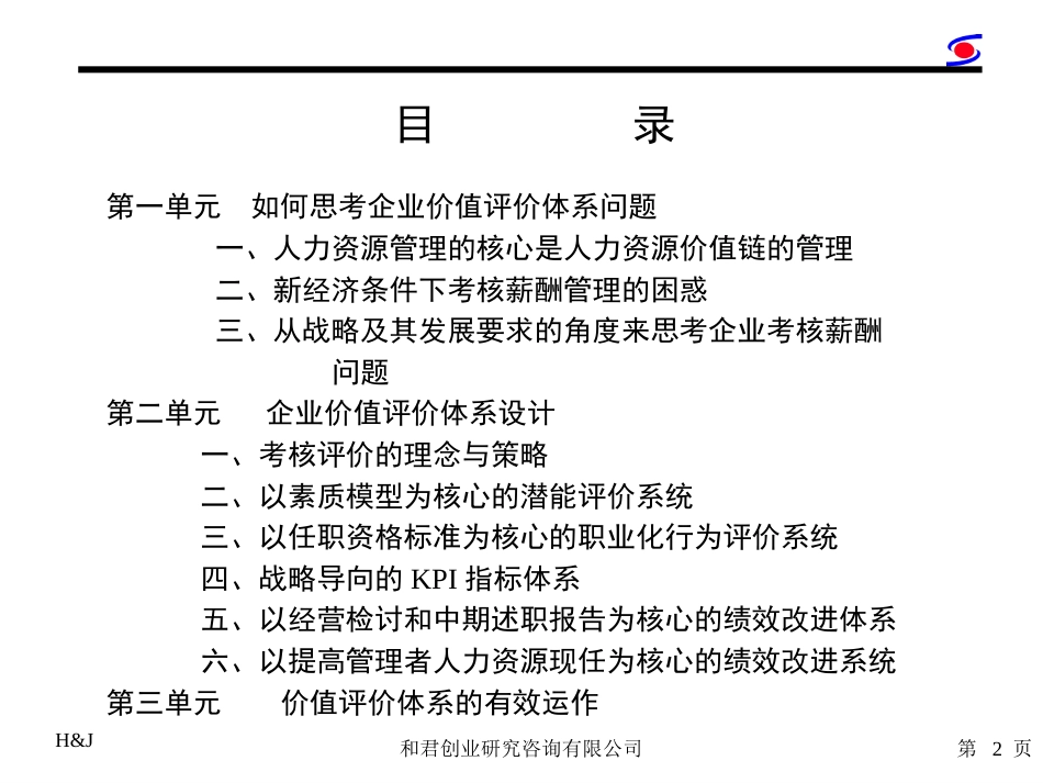 和君创业－企业价值评价体系设计[共111页]_第2页
