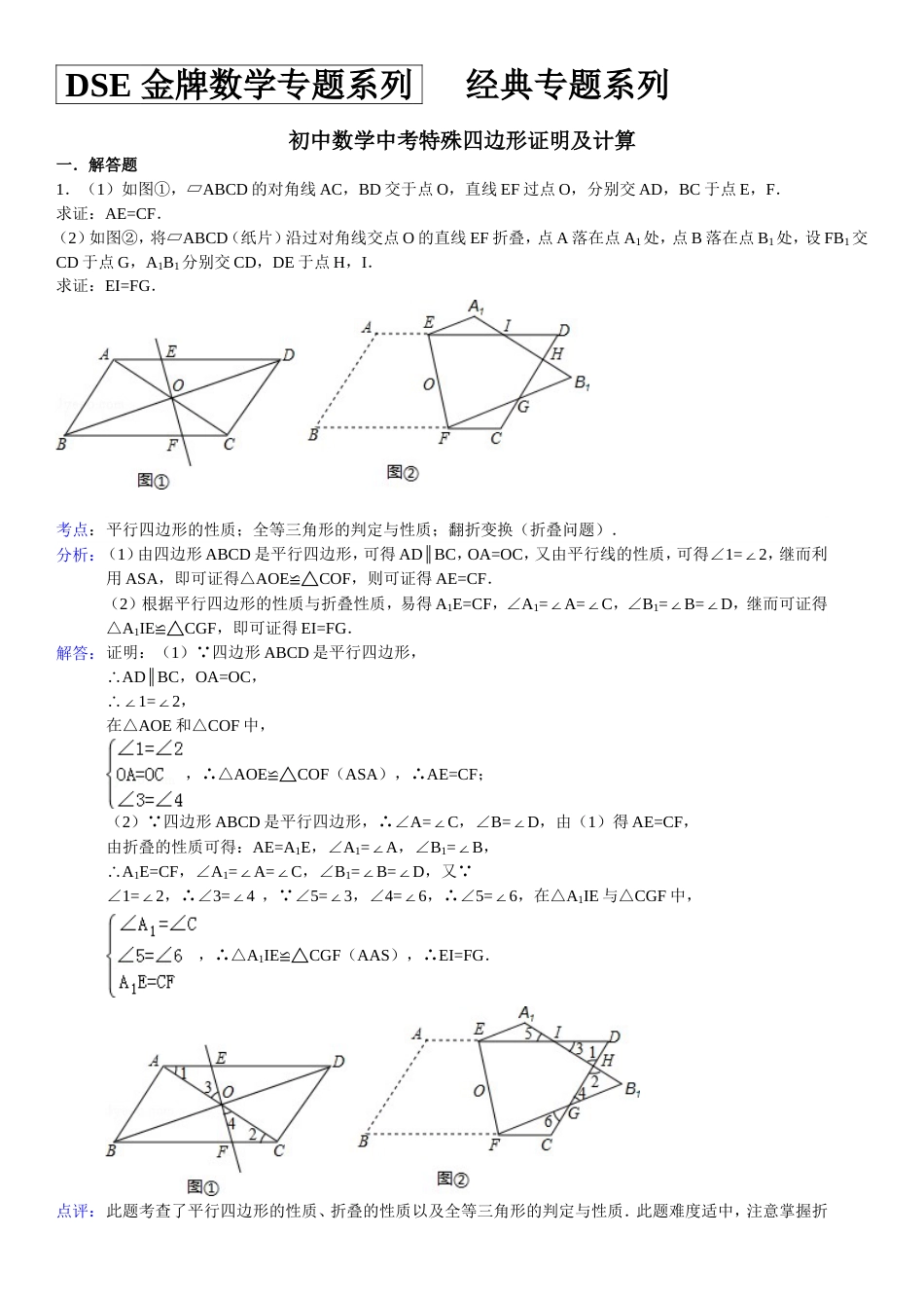 中考特殊平行四边形证明及计算经典习题及答案[共25页]_第1页