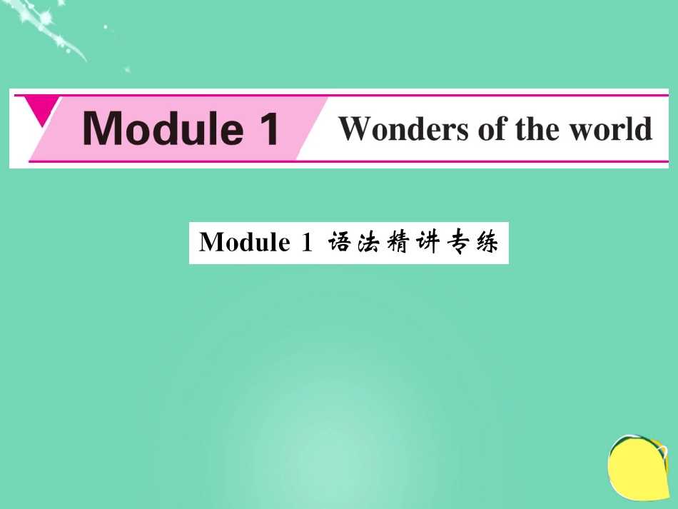 九年级英语上册 Module 1 Wonders of the world语法精讲专练课件 （新版）外研版_第1页