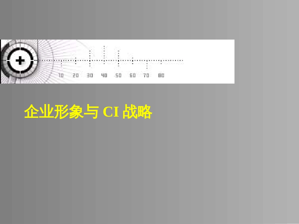 企业形象与CIS战略[共31页]_第1页