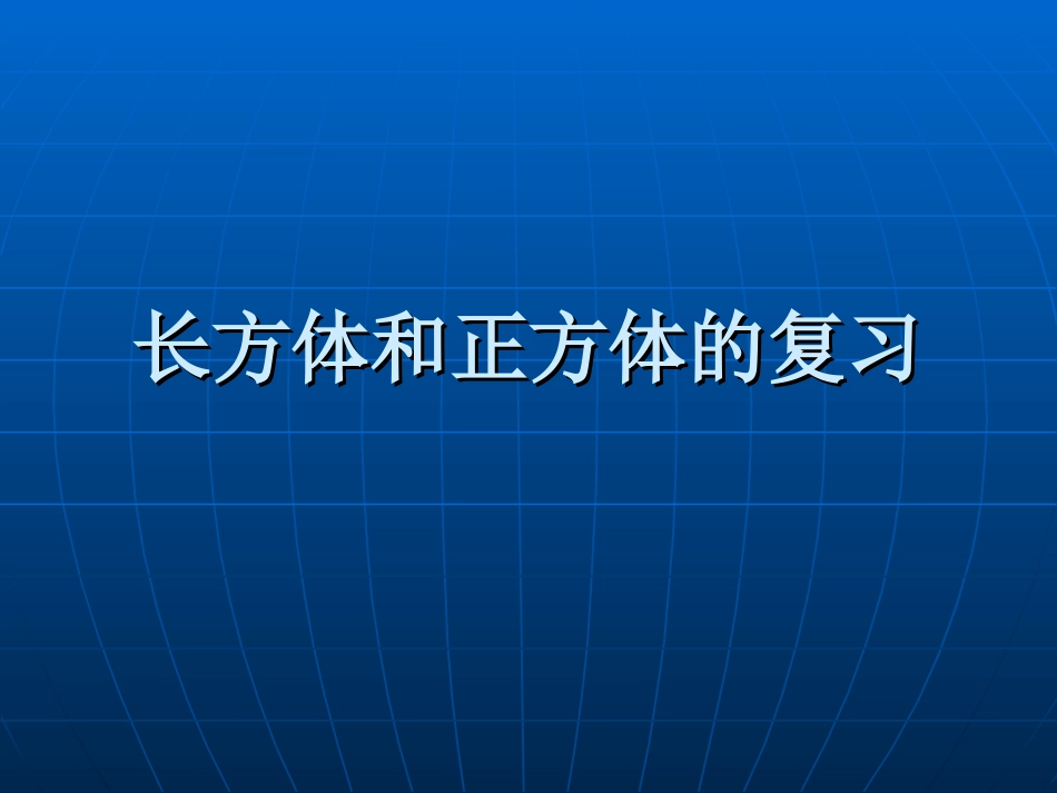 14长方体和正方体的复习[共7页]_第1页