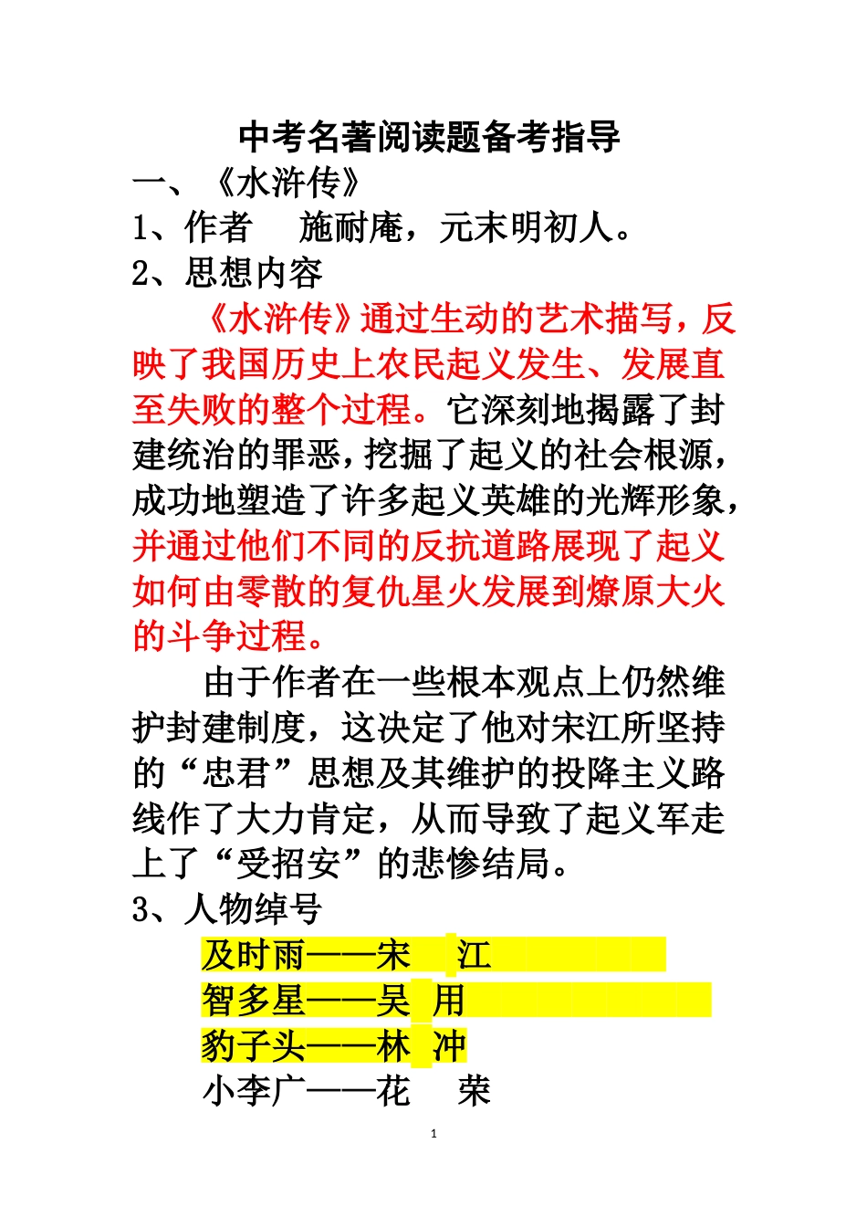 中考名著阅读题备考指导《水浒传》主要情节概括_第1页