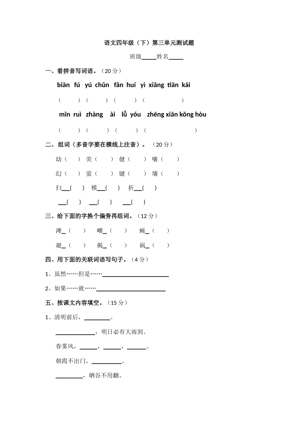 人教版小学语文四年级单元测试题[共4页]_第1页