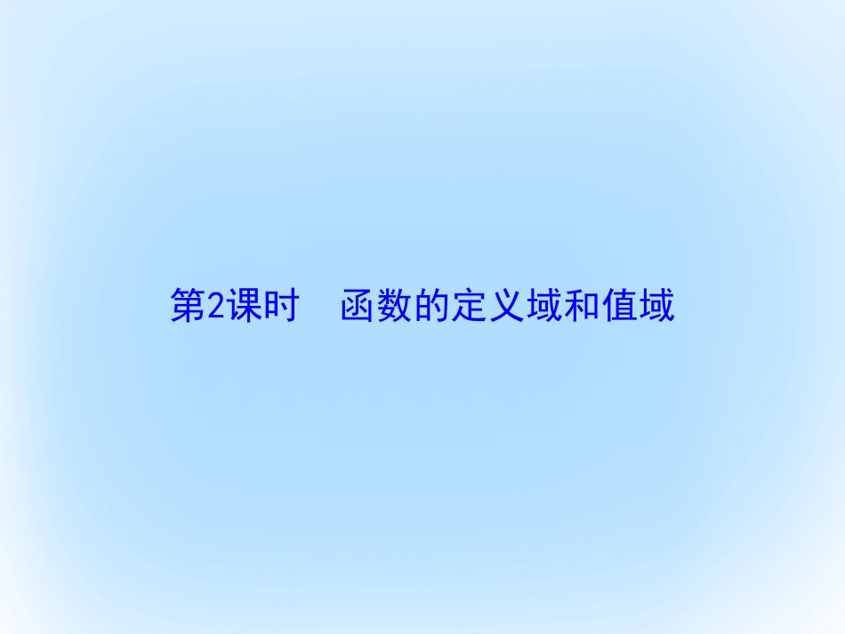 届高考数学大一轮复习 第二章 基本初等函数、导数及其应用 第2课时 函数的定义域和值域课件 文 北师大版_第2页