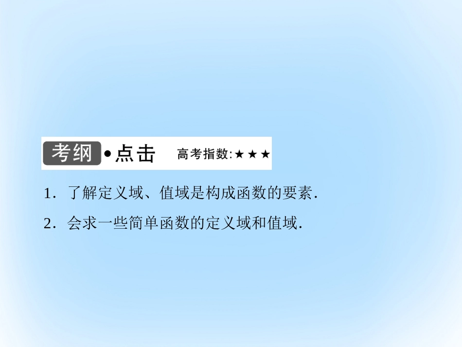 届高考数学大一轮复习 第二章 基本初等函数、导数及其应用 第2课时 函数的定义域和值域课件 文 北师大版_第3页