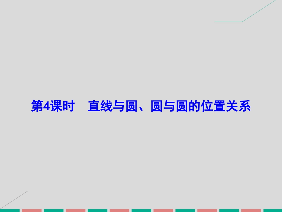 届高考数学大一轮复习 第八章 平面解析几何 第4课时 直线与圆、圆与圆的位置关系课件 理 北师大版_第2页