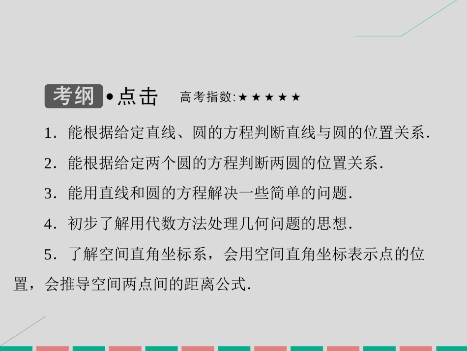 届高考数学大一轮复习 第八章 平面解析几何 第4课时 直线与圆、圆与圆的位置关系课件 理 北师大版_第3页