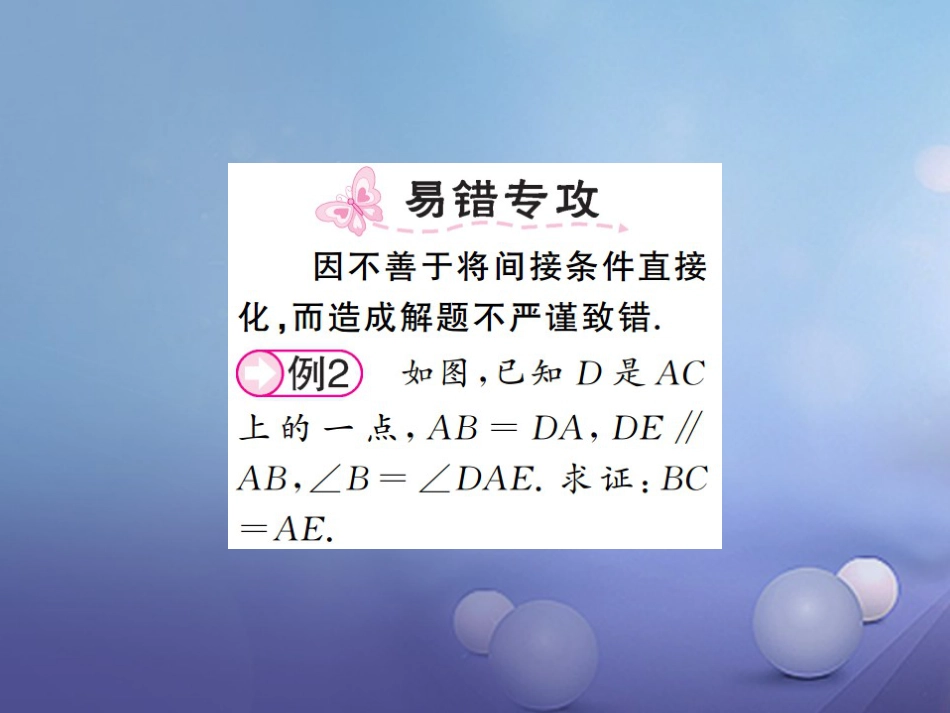 八级数学上册 .5 全等三角形 第3课时 三角形全等的判定（ASA）课件 （新版）湘教版_第2页