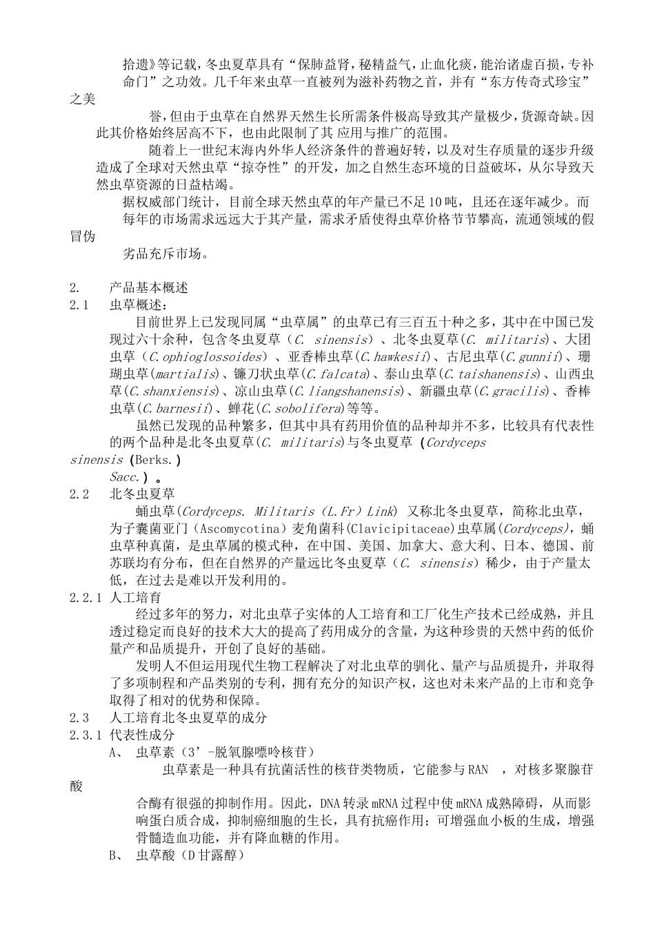 一家生物药业企业商业计划书[共16页]_第3页